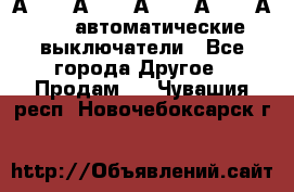 А3792, А3792, А3793, А3794, А3796  автоматические выключатели - Все города Другое » Продам   . Чувашия респ.,Новочебоксарск г.